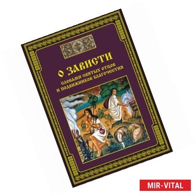 Фото О совести - словами святых отцов и подвижников благочестия