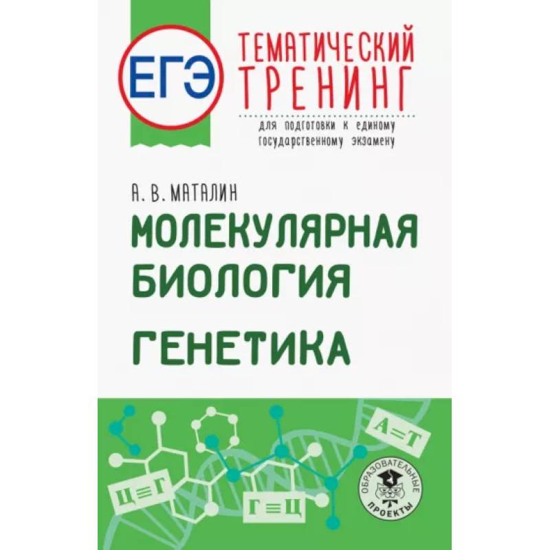 Фото ЕГЭ. Молекулярная биология. Генетика. Тематический тренинг для подготовки к ЕГЭ