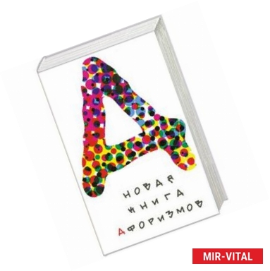 Фото Новая книга афоризмов