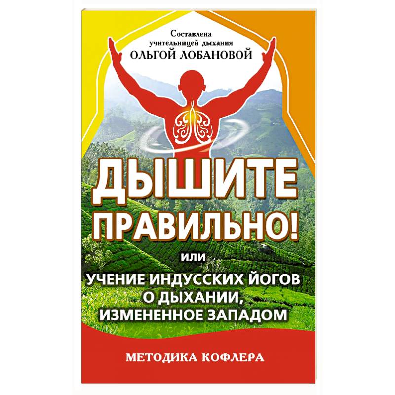 Фото Дышите правильно! Или учение индусских йогов о дыхании