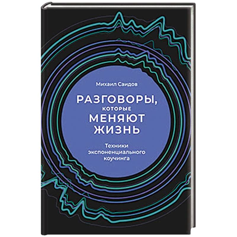 Фото Разговоры, которые меняют жизнь. Техники экспоненциального коучинга