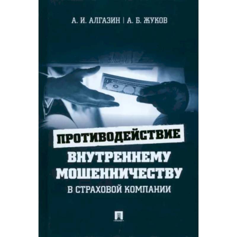 Фото Противодействие внутреннему мошенничеству в страховой компании.Монография.