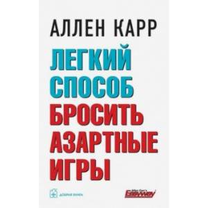 Фото Легкий способ бросить азартные игры