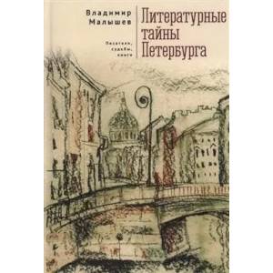 Фото Литературные тайны Петербурга. Писатели, судьбы, книги