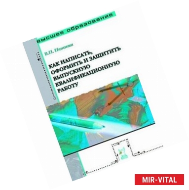 Фото Как написать, оформить и защитить выпускную квалификационную работу: Учебное пособие