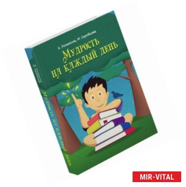 Фото Мудрость на каждый день: для детей и родителей