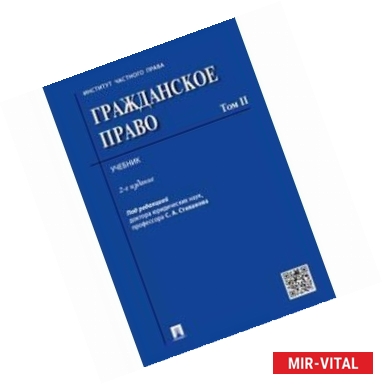 Фото Гражданское право. Учебник. Том 2