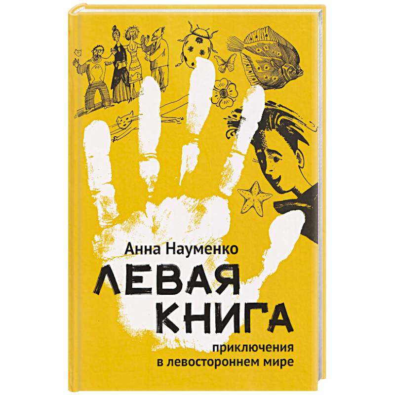 Фото Левая книга. Приключения в левостороннем мире
