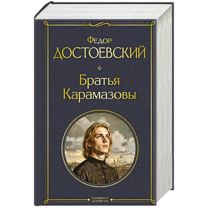 Фото Братья Карамазовы (в одном томе)