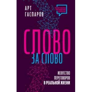 Фото Слово за слово. Искусство переговоров в реальной жизни