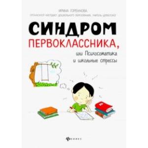 Фото Синдром первоклассника, или Психосоматика и школьные стрессы