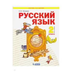 Фото Русский язык. 2 класс. Учебник. В 2-х частях. Часть 1.