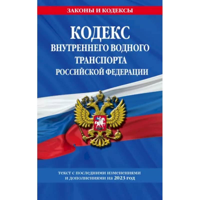 Фото Кодекс внутреннего водного транспорта РФ по состоянию на 2023 год