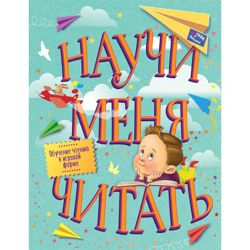 Фото Научи меня читать! Тебе письмо, прочти сам!