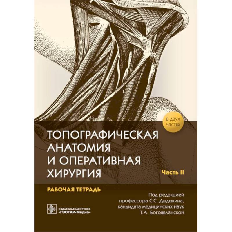 Фото Топографическая анатомия и оперативная хирургия. Рабочая тетрадь. В 2 частях. Часть 2