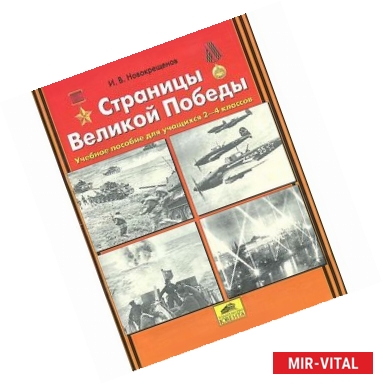 Фото Страницы Великой Победы. Учебное пособие для учащихся 2-4 классов