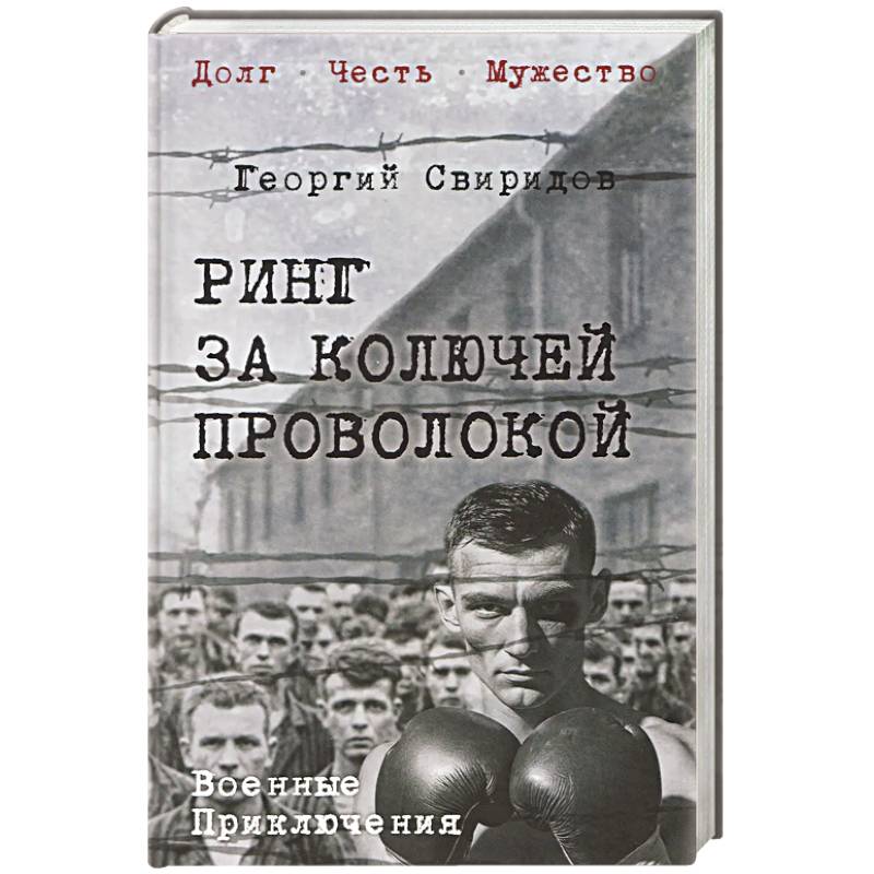 Фото Ринг за колючей проволокой