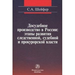 Фото Досудебное производство в России. Этапы развития следственной, судебной и прокурорской власти