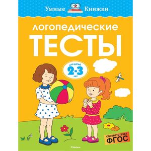 Фото Логопедические тесты 2-3 года