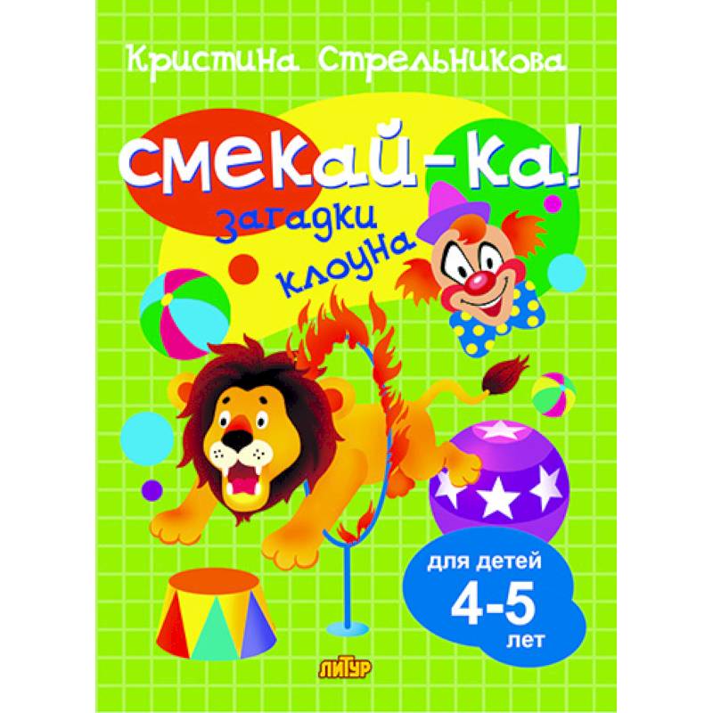 Фото Загадки клоуна.4-5 лет