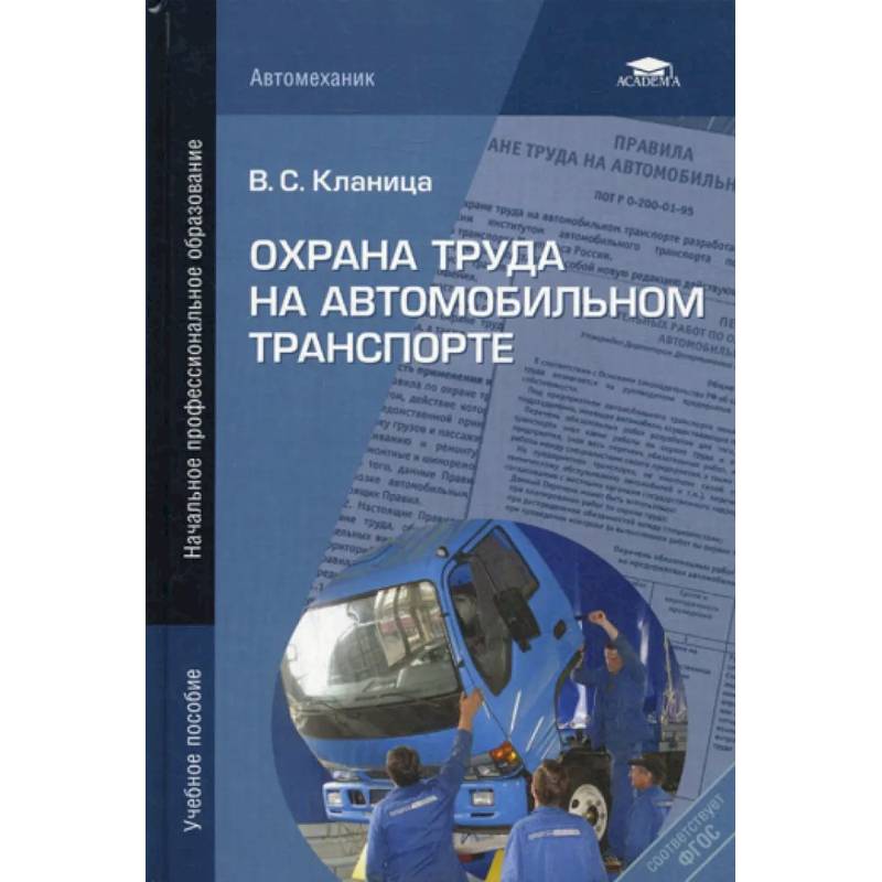 Фото Охрана труда на автомобильном транспорте: учебное пособие