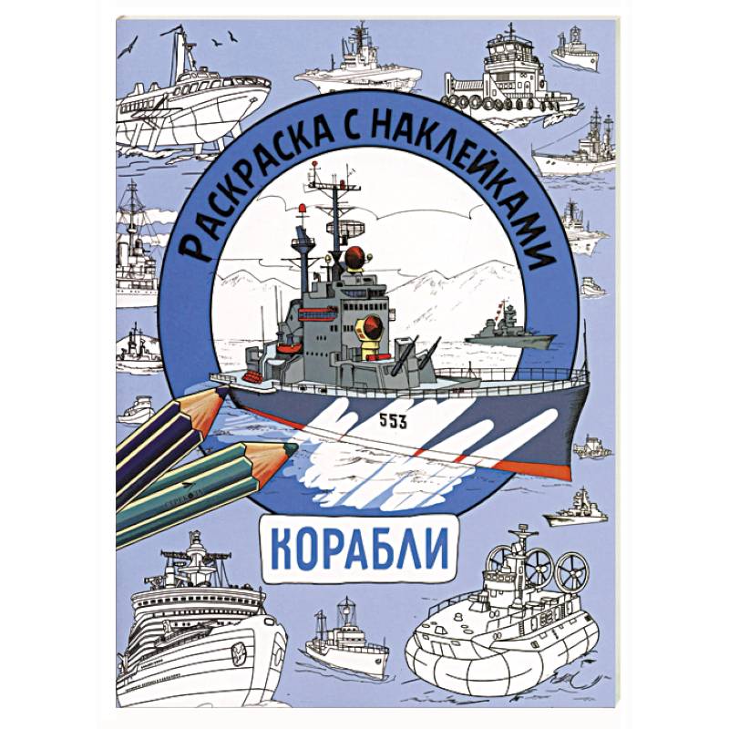 Фото Раскраска с наклейками. Для мальчиков. Корабли