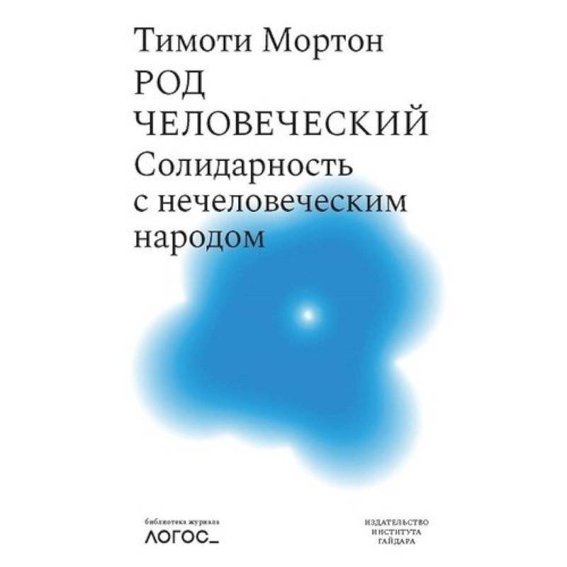 Фото Род человеческий.Солидарность с нечеловеческим народом