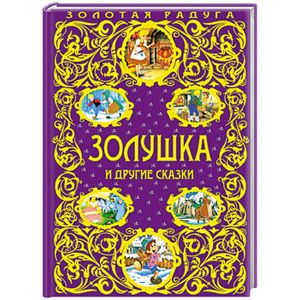 Фото Золушка и другие сказки