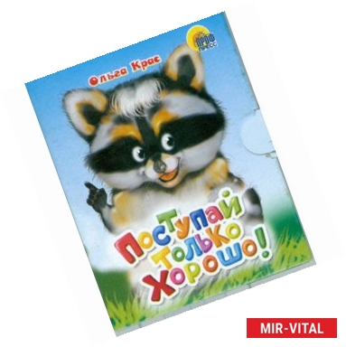 Фото Поступай только хорошо