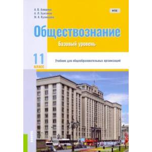 Фото Обществознание. 11 класс. Учебник. Базовый уровень