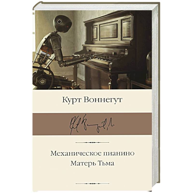 Фото Механическое пианино. Матерь Тьма