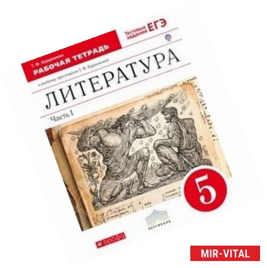 Фото Литература. 5 класс. Рабочая тетрадь. В 2-х частях. Часть 1. Вертикаль. ФГОС