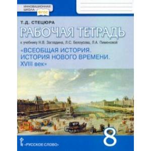 Фото Всеобщая история. История нового времени. XVIII век. 8 класс. Рабочая тетрадь к уч. Н.В. Загладина