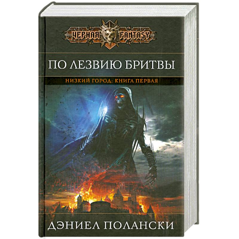 Фото Низкий город. Книга 1. По лезвию бритвы