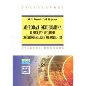 Фото Мировая экономика и международные экономические отношения. Учебное пособие