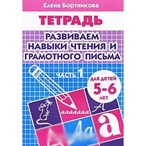 Фото Развиваем навыки чтения и грамотного письма. Для детей 5-6 лет. Часть 1
