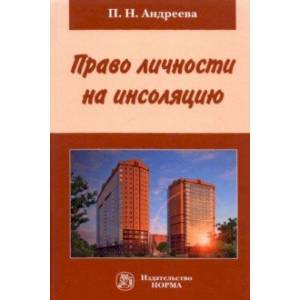 Фото Право личности на инсоляцию. Монография