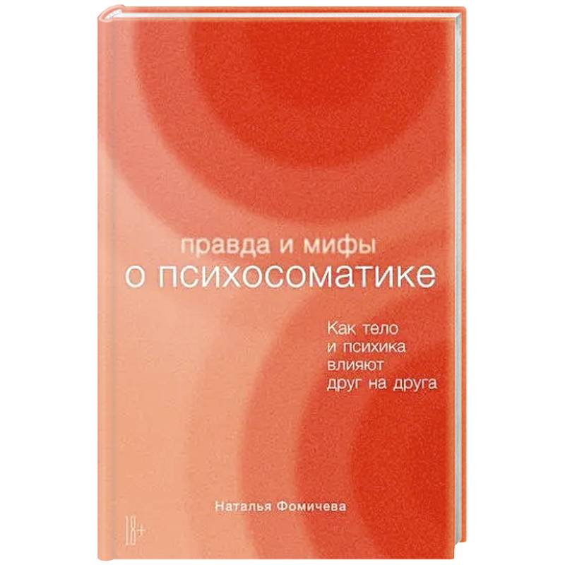 Фото Правда и мифы о психосоматике. Как тело и психика влияют друг на друга