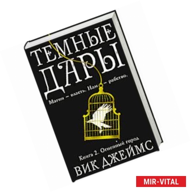 Фото Темные Дары. Книга 2. Огненный город