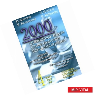 Фото 2000 шахматных задач.1-2 разряд.Часть 4.Шахматные окончания