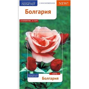 Фото Болгария. Путеводитель с мини-разговорником