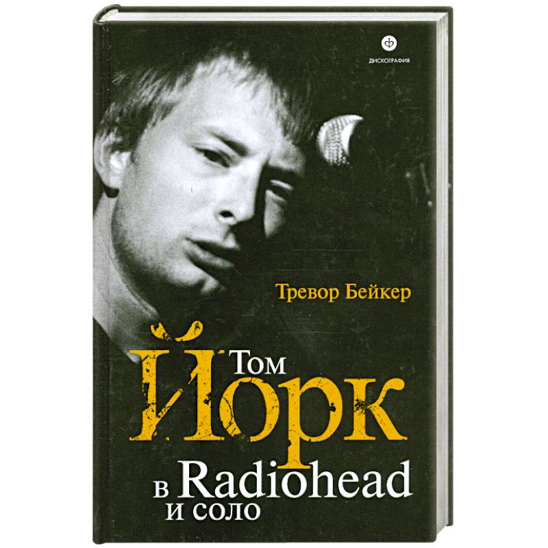 Фото Том Йорк в Radiohead и соло