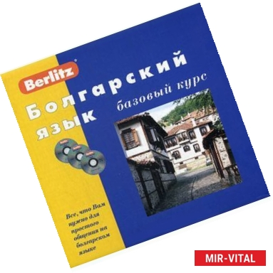 Фото Berlitz. Болгарский язык. Базовый курс (+ 3 аудиокассеты, 1 CD)