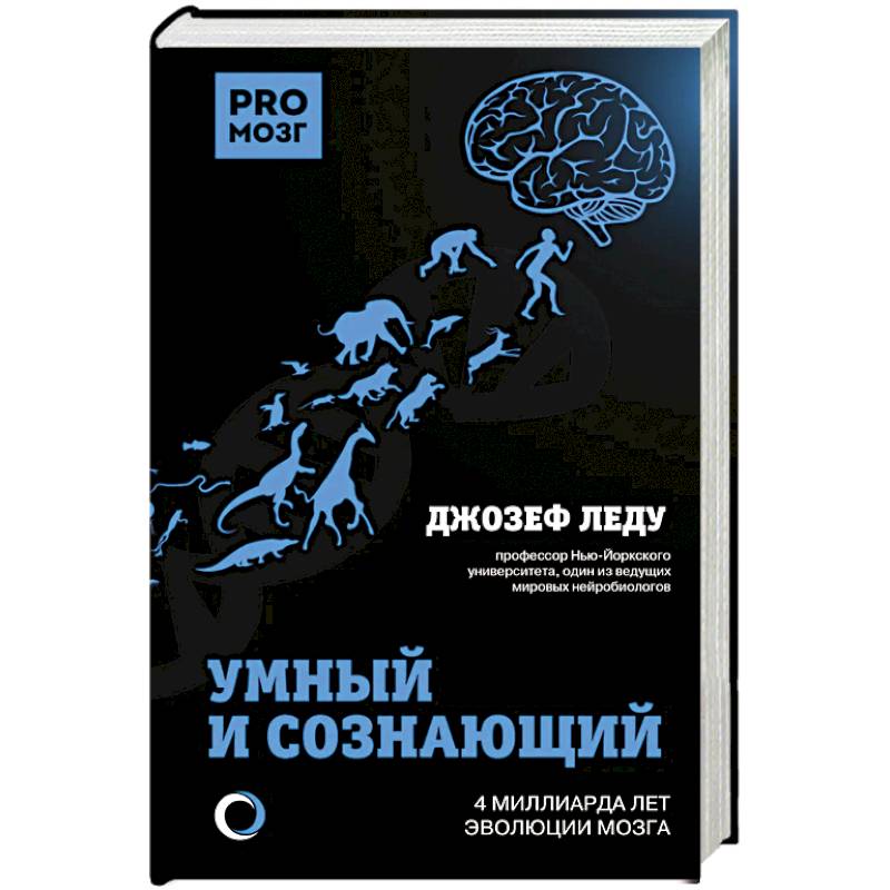 Фото Умный и сознающий. 4 миллиарда лет эволюции мозга