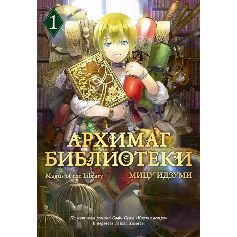 Фото Архимаг библиотеки. Том 1 (Magus of the Library). Манга