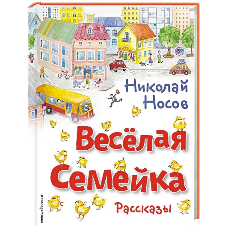 Фото Весёлая семейка. Рассказы