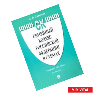 Фото Семейный кодекс Российской Федерации в схемах. Учебное пособие