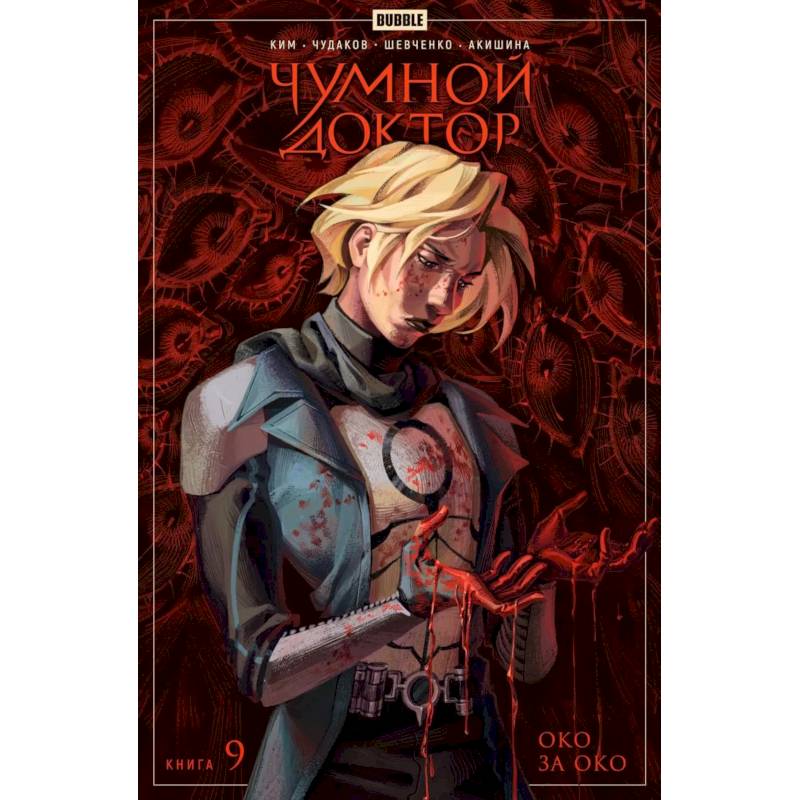 Фото Чумной доктор. Кн. 9: Око за око: книга комиксов