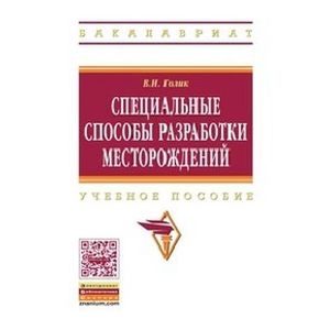 Фото Специальные способы разработки месторождений: Учебное пособие