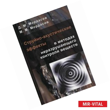 Фото Струйно-акустические эффекты в методах неразрушающего контроля